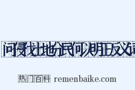 问侵伐土地分民何以明正反义词是什么意思的图片